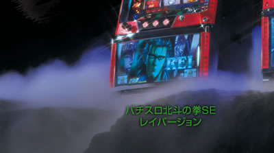 北斗の拳SE