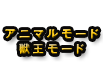 アニマルモード獣王モード