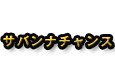 サバンナチャンス