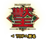 TOPへ戻る