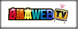 必勝本WEBTV