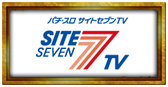 パチ・スロ サイトセブンTV