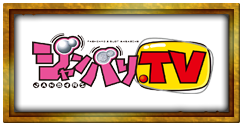 ジャンバリ.TV