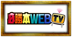 必勝本WEBTV