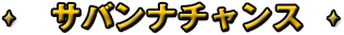 サバンナチャンス