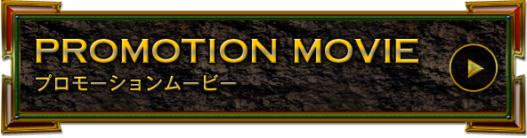 プロモーションムービー