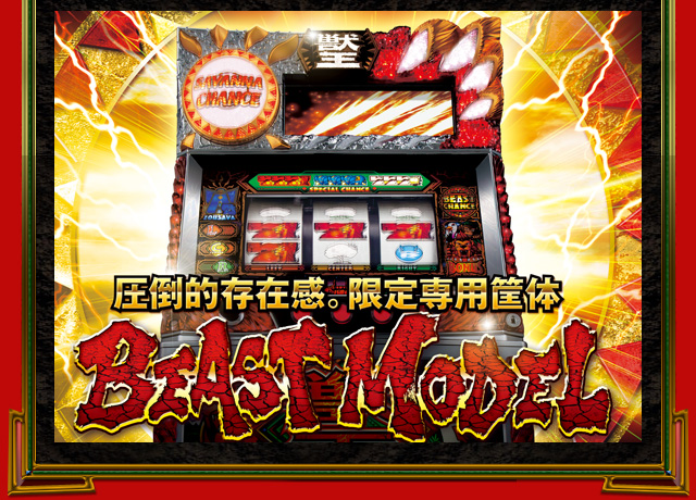 限定専用筺体　BEAST MODEL