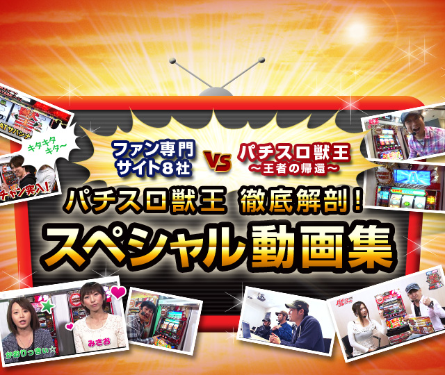 パチスロ獣王x攻略誌 スペシャル動画集