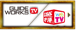 GUIDE WORKS TV,必的TV WEB
