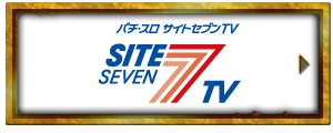 パチ・スロ　サイトセブンTV