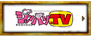 ジャンバリTV