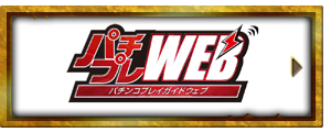 パチプレWEB