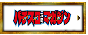 パチスロ攻略マガジン