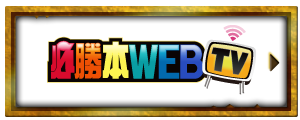 必勝本WEB TV