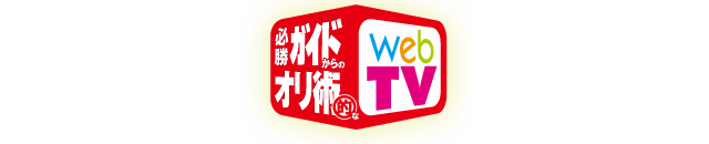 必勝ガイドからのオリ術的なwebTV