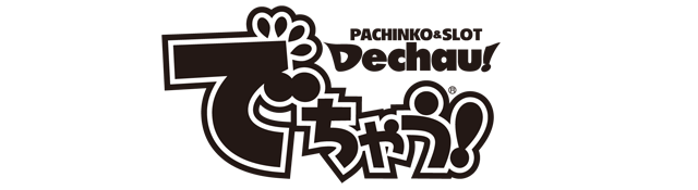 でちゃう！