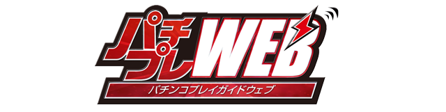 パチンコプレガイドWEB