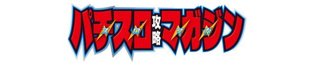パチスロ攻略マガジン