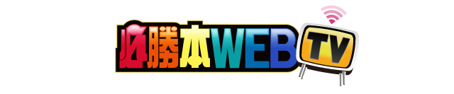 パチスロ必勝本WEB