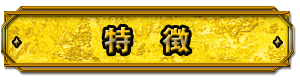 特徴