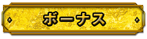 ボーナス
