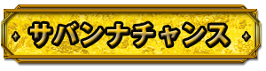 サバンナチャンス