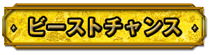 ビーストチャンス