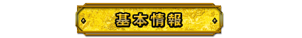 基本情報