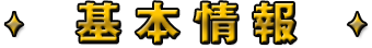 基本情報