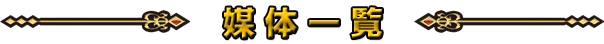媒体一覧