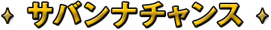 サバンナチャンス