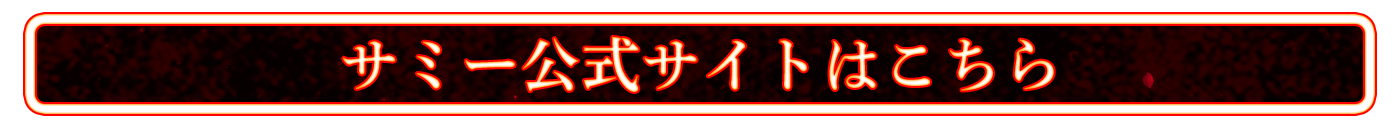 サミー公式サイトはこちら