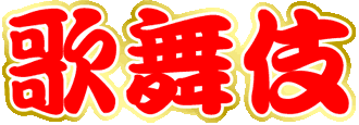 歌舞伎　カブキ　サミー　パネル 日本のパチスロ。「歌舞伎」新登場！