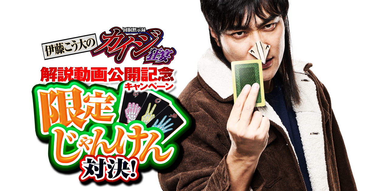 伊藤こう大の 回胴黙示録 カイジ 狂宴 解説動画公開記念キャンペーン 限定じゃんけん対決！