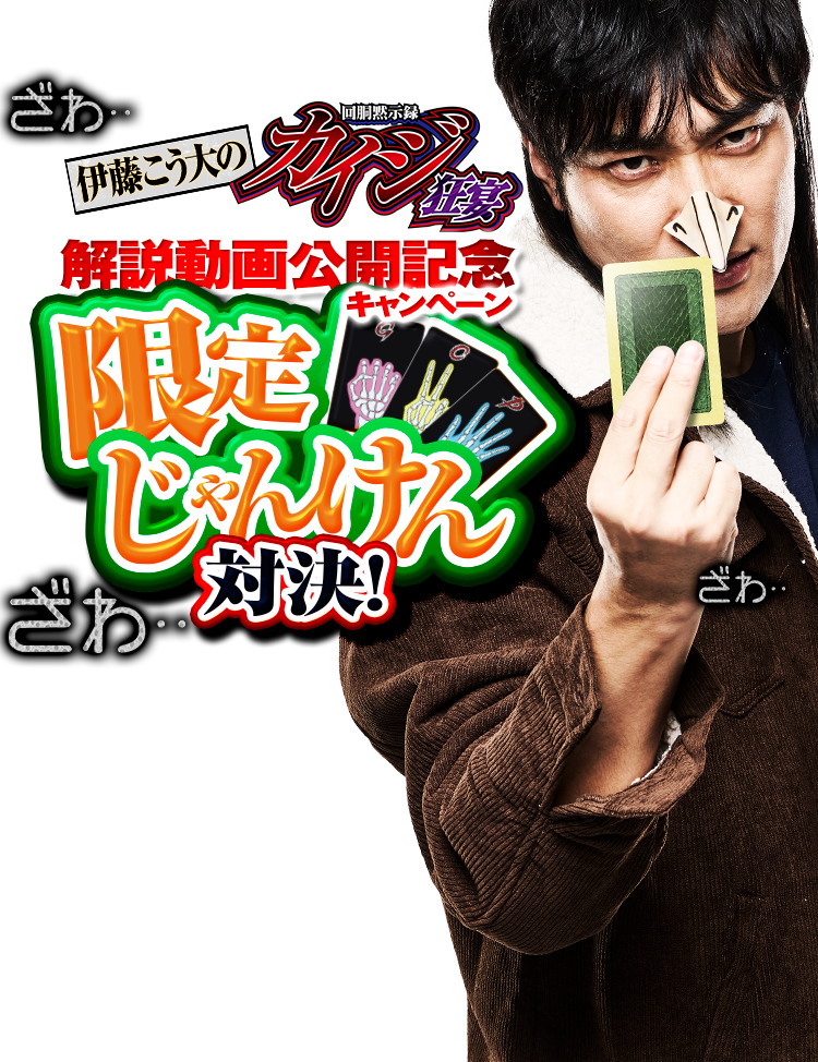 伊藤こう大の 回胴黙示録 カイジ 狂宴 解説動画公開記念キャンペーン 限定じゃんけん対決！