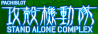 PACHISLOT攻殻機動隊STAND ALONE COMPLEX