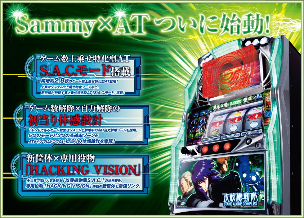 Sammy×ATついに始動！
