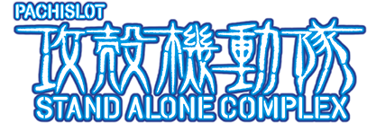 PACHISLOT攻殻機動隊STAND ALONE COMPLEX