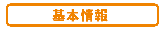 基本情報