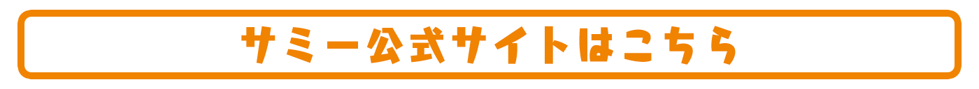 サミー公式サイトはこちら