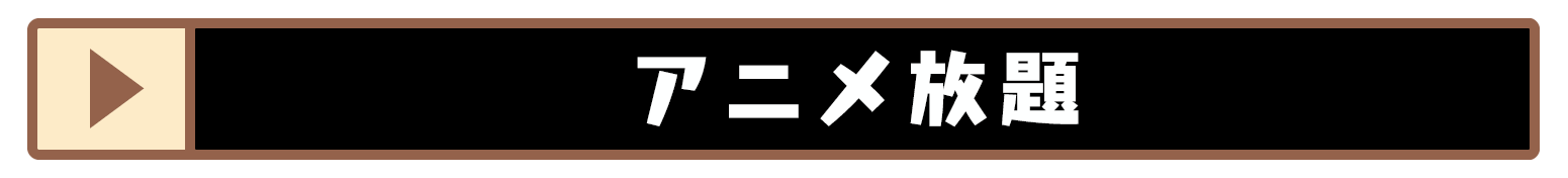 絶対配置バナー