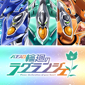 パチスロ 輪廻のラグランジェ