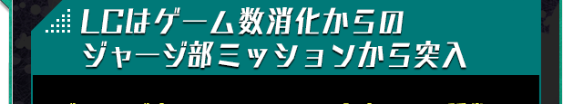 LCはゲーム数消化からのジャージ部ミッションから突入