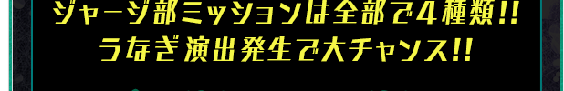 ジャージ部ミッションは全部で4種類!!うなぎ演出発生で大チャンス!!