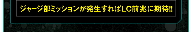 ジャージ部ミッションが発生すればLC前兆に期待！！