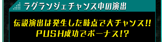 ラグランジェチャンス中の演出 伝説演出は発生した時点で大チャンス!!PUSH成功でボーナス!?