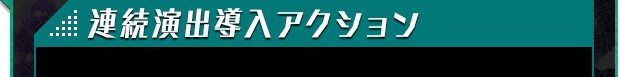 連続演出導入アクション