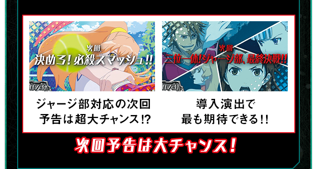 ジャージ部対応の次回予告は特大チャンス！? 導入演出で最も期待できる！！ 次回予告は大チャンス！