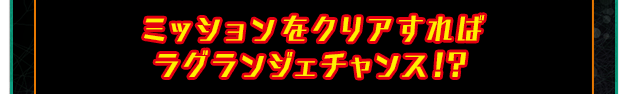 ミッションをクリアすればラグランジェチャンス！？