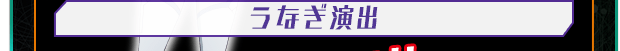 うなぎ演出